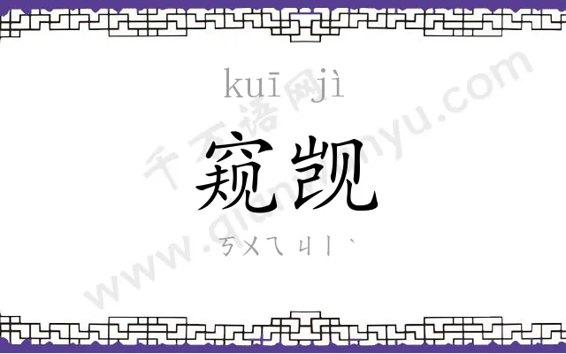 窥觊