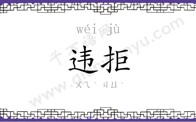 违拒