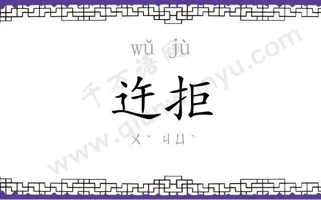 迕拒