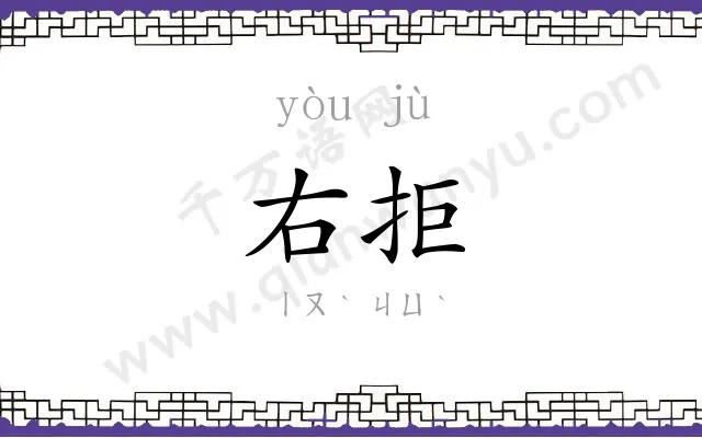 右拒