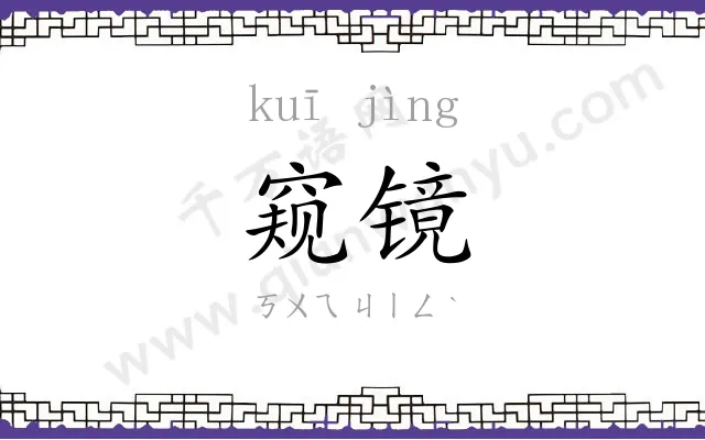 窥镜