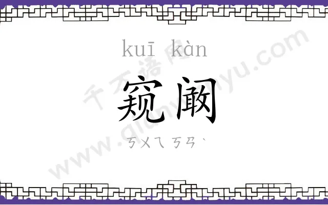 窥阚