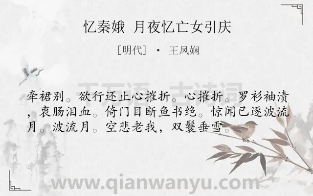 《忆秦娥 月夜忆亡女引庆》作者是明代的王凤娴.诗词全文约共56字.