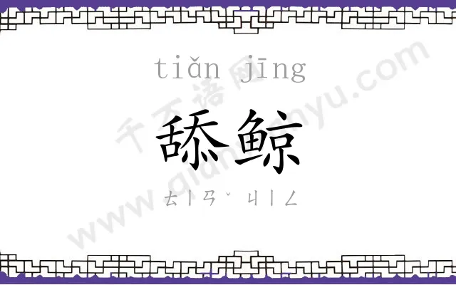 舔鲸