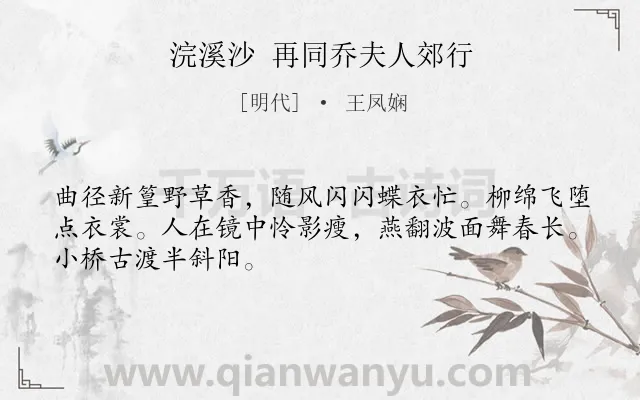 《浣溪沙 再同乔夫人郊行》作者是明代的王凤娴.诗词全文约共48字.