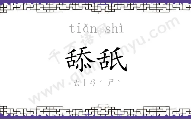 舔舐