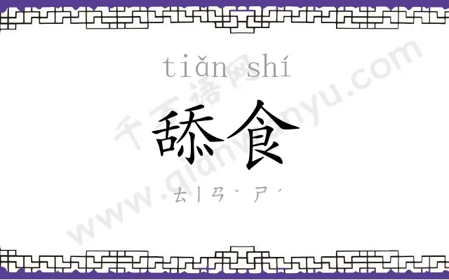 舔食
