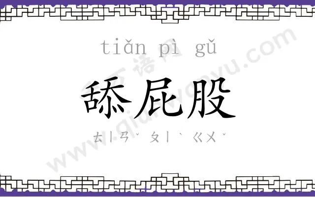 舔屁股