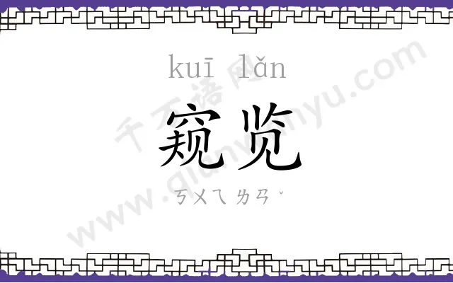 窥览