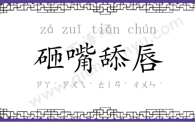 砸嘴舔唇