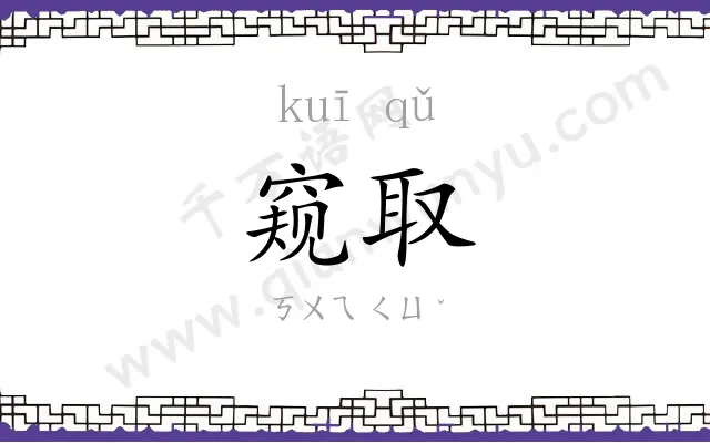 窥取