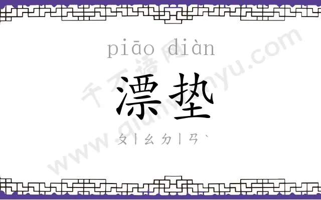 漂垫