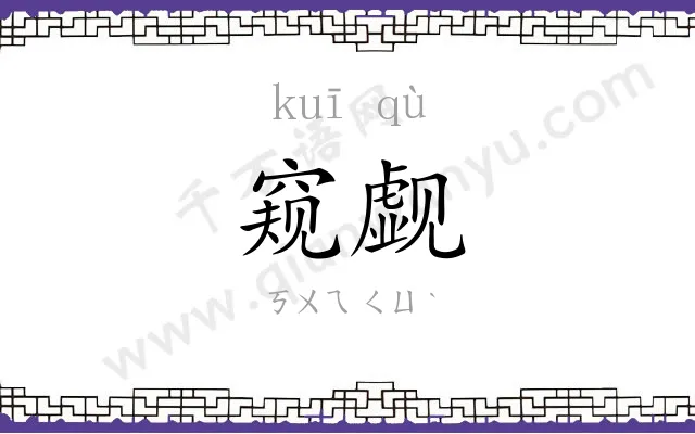 窥觑