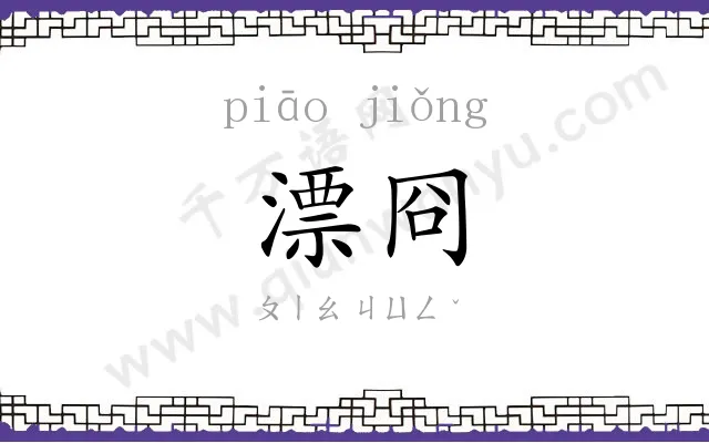 漂冏