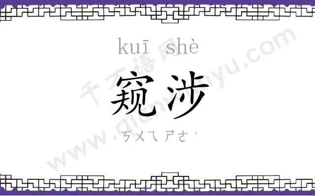 窥涉