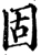 固(宋·印刷字体·增韵)