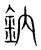 钠(宋·传抄·集篆古文韵海)
