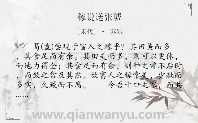 《稼说送张琥》作者是宋代的苏轼.本诗词属于送别;劝勉;寓理类诗词.诗词全文约共415字.