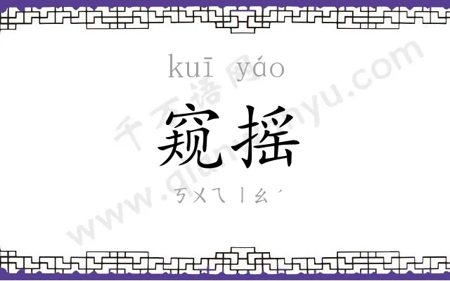 窥摇