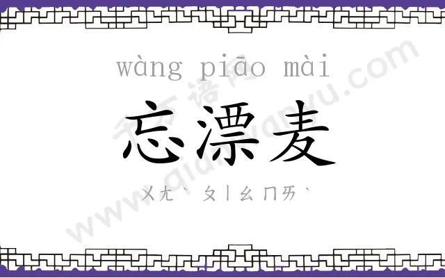 忘漂麦