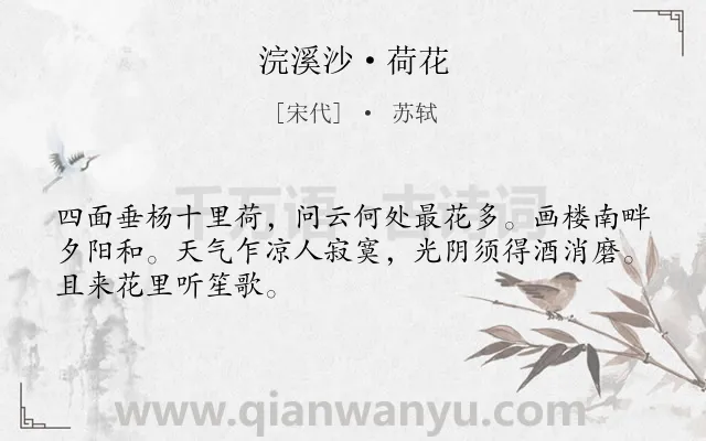 《浣溪沙·荷花》作者是宋代的苏轼.本诗词属于秋天;荷花;抒怀;寂寞类诗词.诗词全文约共48字.