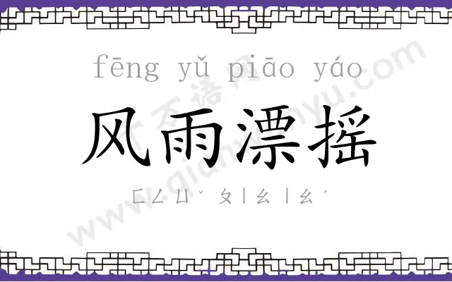 风雨漂摇