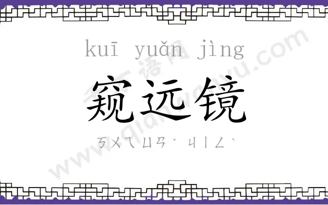 窥远镜
