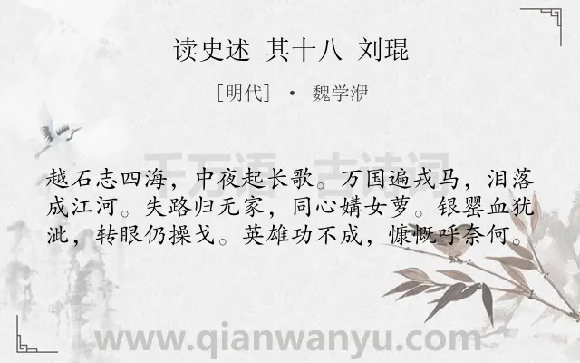 《读史述 其十八 刘琨》作者是明代的魏学洢.诗词全文约共60字.