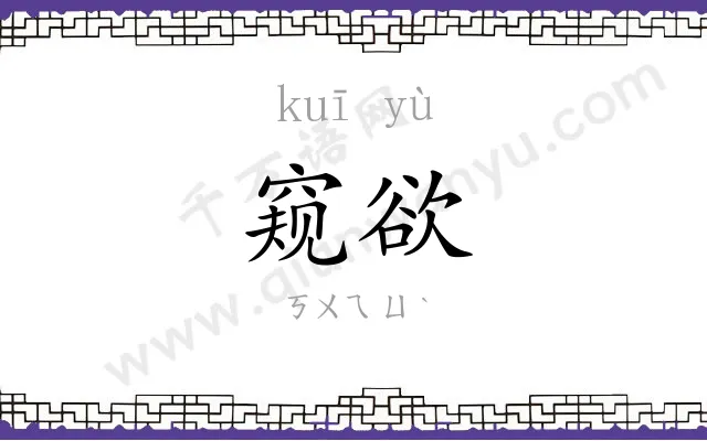 窥欲