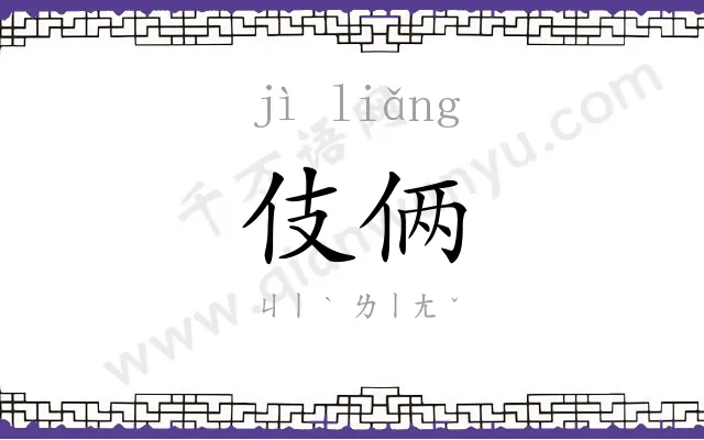 伎俩