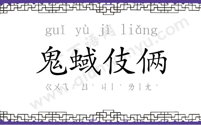 鬼蜮伎俩