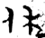 休(西周·金文·西周中期或晚期)