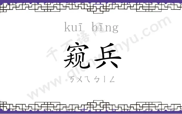 窥兵