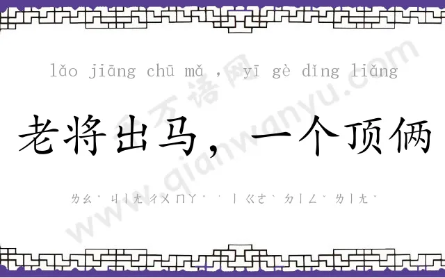 老将出马，一个顶俩