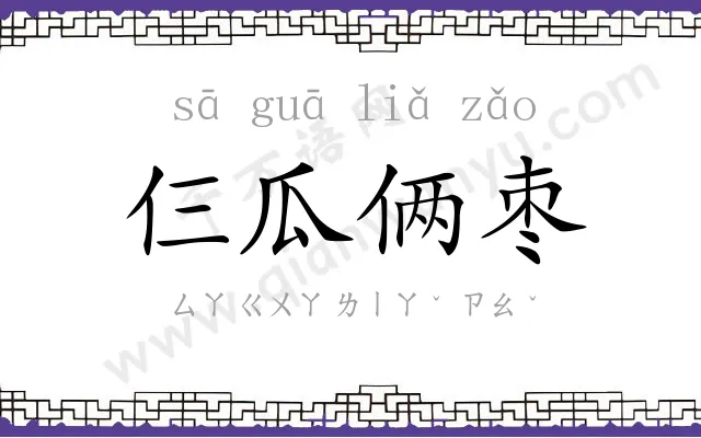 仨瓜俩枣