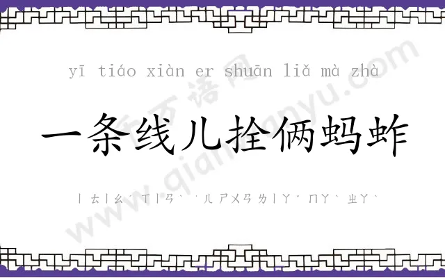 一条线儿拴俩蚂蚱
