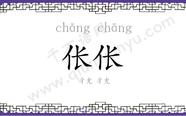 伥伥