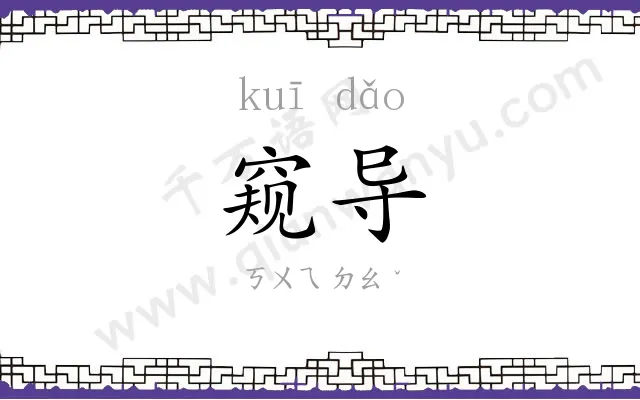 窥导