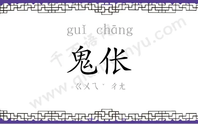 鬼伥