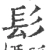 髟(宋·印刷字体·广韵)