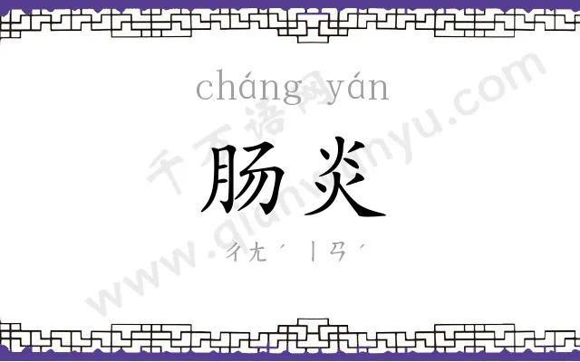 肠炎