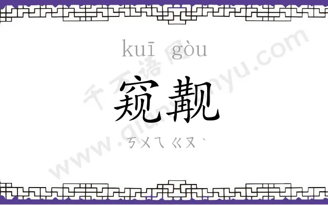 窥觏