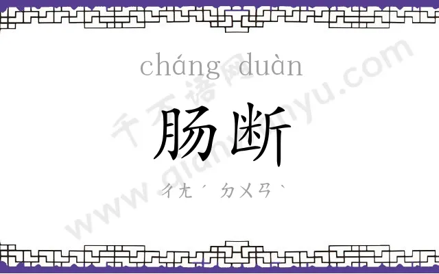 肠断