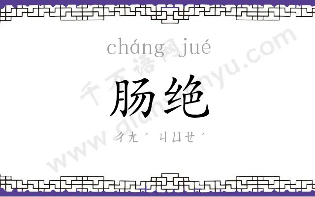 肠绝