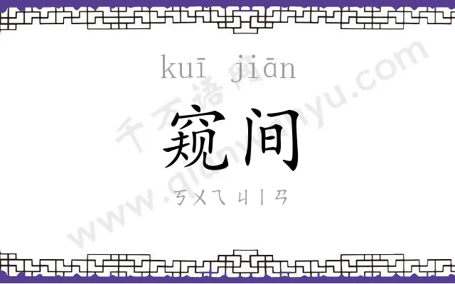 窥间