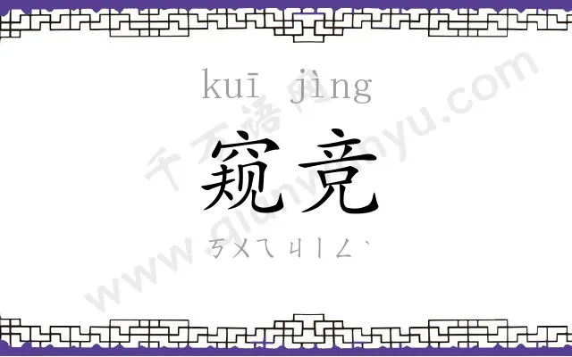 窥竞