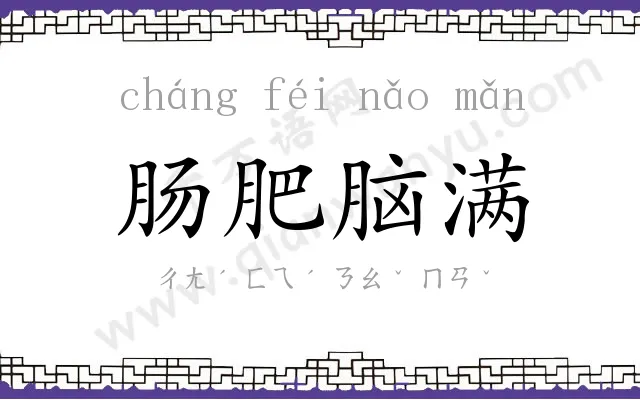 肠肥脑满