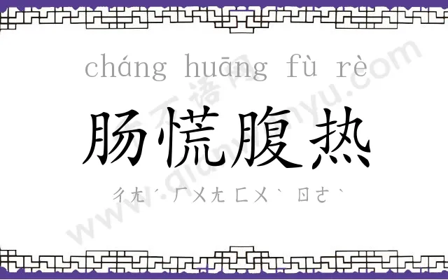 肠慌腹热