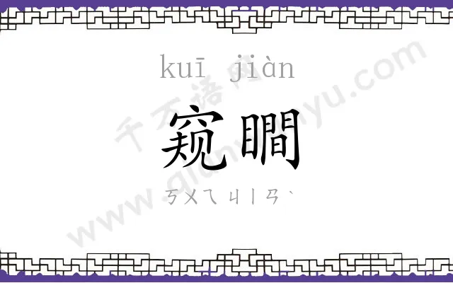 窥瞷