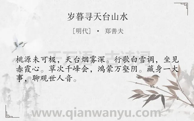 《岁暮寻天台山水》作者是明代的郑善夫.诗词全文约共48字.